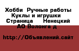 Хобби. Ручные работы Куклы и игрушки - Страница 3 . Ненецкий АО,Волонга д.